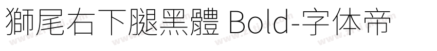 獅尾右下腿黑體 Bold字体转换